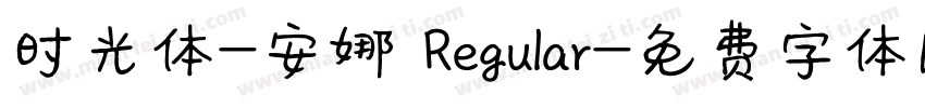 时光体-安娜 Regular字体转换